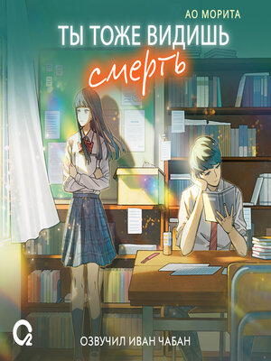 cover image of Ты тоже видишь смерть